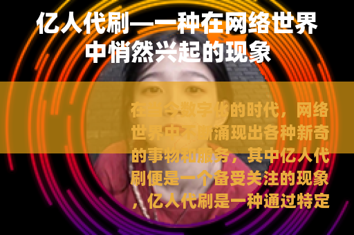 亿人代刷—一种在网络世界中悄然兴起的现象