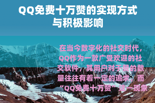 QQ免费十万赞的实现方式与积极影响