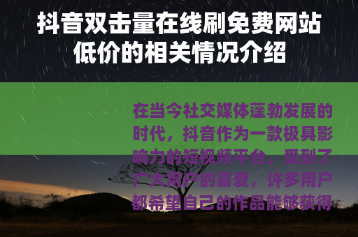 抖音双击量在线刷免费网站低价的相关情况介绍