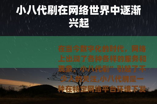 小八代刷在网络世界中逐渐兴起