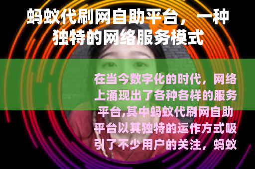 蚂蚁代刷网自助平台，一种独特的网络服务模式