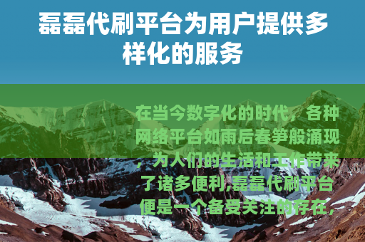 磊磊代刷平台为用户提供多样化的服务