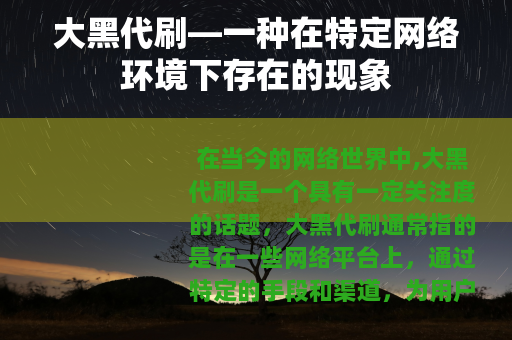 大黑代刷—一种在特定网络环境下存在的现象