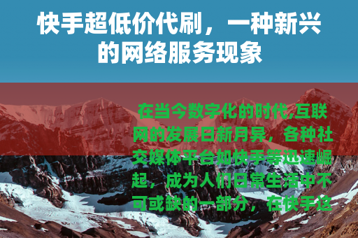 快手超低价代刷，一种新兴的网络服务现象