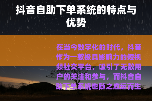 抖音自助下单系统的特点与优势