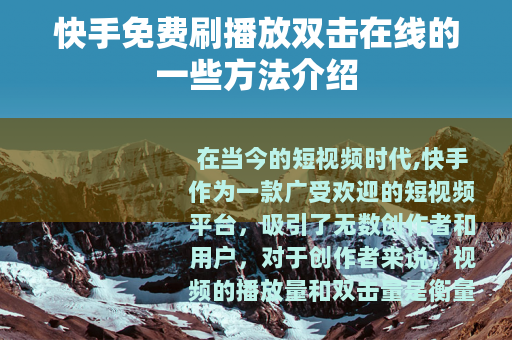 快手免费刷播放双击在线的一些方法介绍