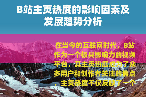 B站主页热度的影响因素及发展趋势分析