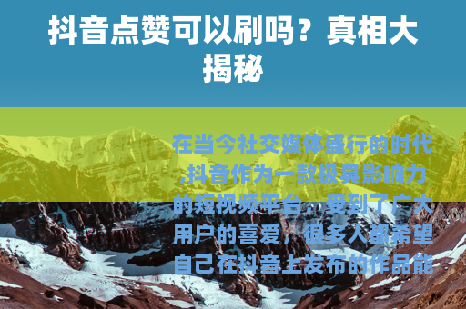 抖音点赞可以刷吗？真相大揭秘