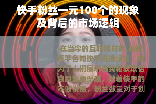 快手粉丝一元100个的现象及背后的市场逻辑