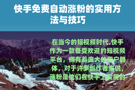 快手免费自动涨粉的实用方法与技巧