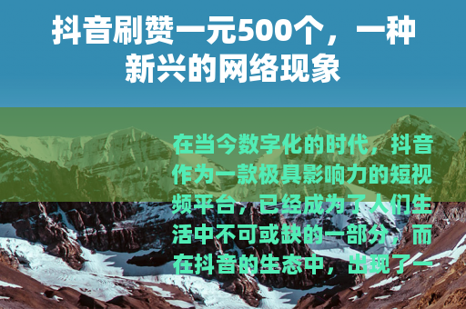 抖音刷赞一元500个，一种新兴的网络现象