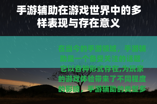 手游辅助在游戏世界中的多样表现与存在意义