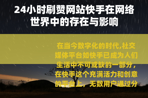 24小时刷赞网站快手在网络世界中的存在与影响