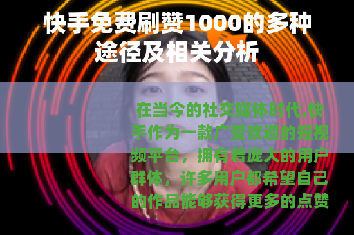 快手免费刷赞1000的多种途径及相关分析