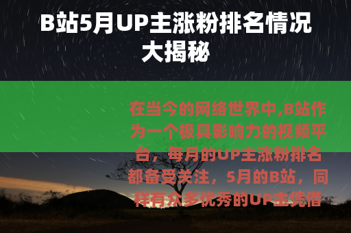 B站5月UP主涨粉排名情况大揭秘