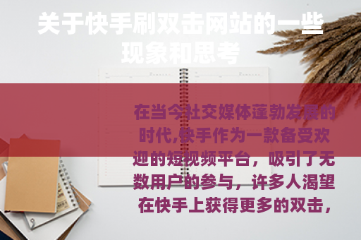 关于快手刷双击网站的一些现象和思考