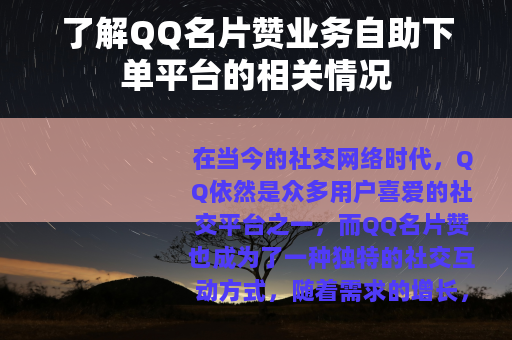 了解QQ名片赞业务自助下单平台的相关情况