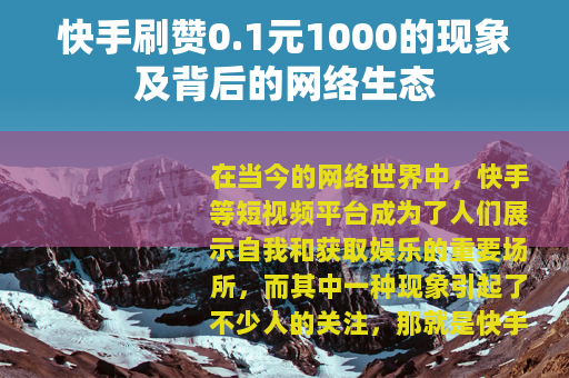 快手刷赞0.1元1000的现象及背后的网络生态