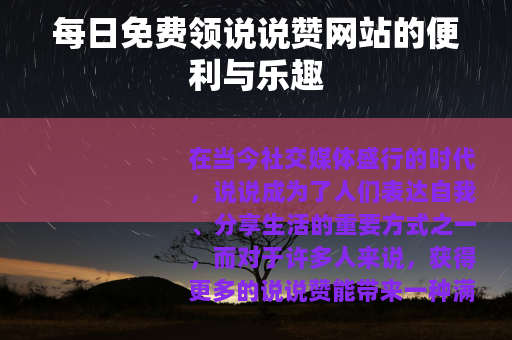 每日免费领说说赞网站的便利与乐趣