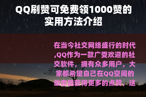 QQ刷赞可免费领1000赞的实用方法介绍