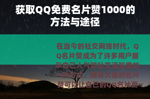 获取QQ免费名片赞1000的方法与途径