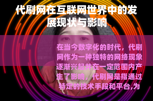 代刷网在互联网世界中的发展现状与影响