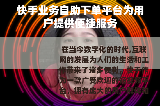 快手业务自助下单平台为用户提供便捷服务