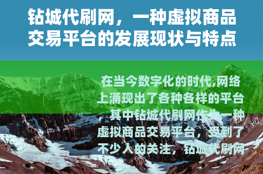 钻城代刷网，一种虚拟商品交易平台的发展现状与特点