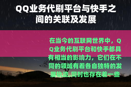 QQ业务代刷平台与快手之间的关联及发展