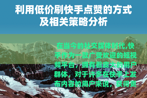 利用低价刷快手点赞的方式及相关策略分析