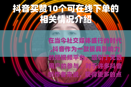 抖音买赞10个可在线下单的相关情况介绍