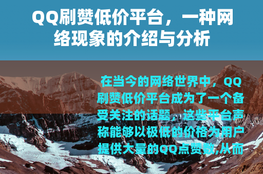 QQ刷赞低价平台，一种网络现象的介绍与分析