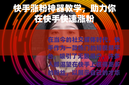 快手涨粉神器教学，助力你在快手快速涨粉