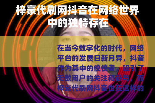 梓豪代刷网抖音在网络世界中的独特存在