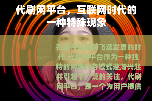 代刷网平台，互联网时代的一种特殊现象