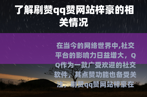 了解刷赞qq赞网站梓豪的相关情况