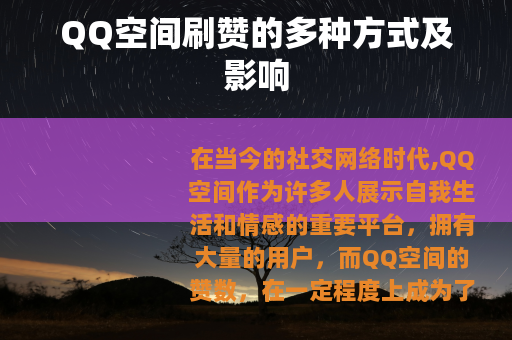 QQ空间刷赞的多种方式及影响