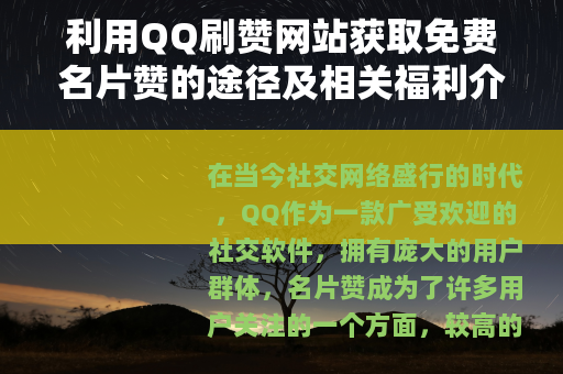 利用QQ刷赞网站获取免费名片赞的途径及相关福利介绍