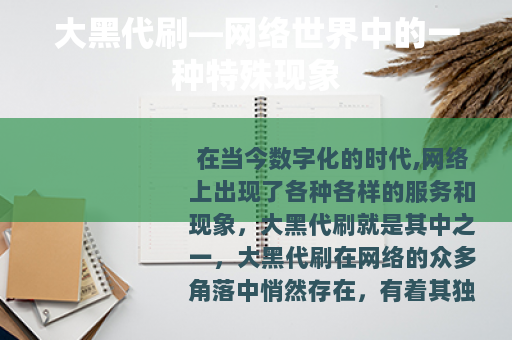 大黑代刷—网络世界中的一种特殊现象