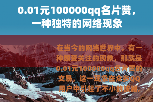0.01元100000qq名片赞，一种独特的网络现象