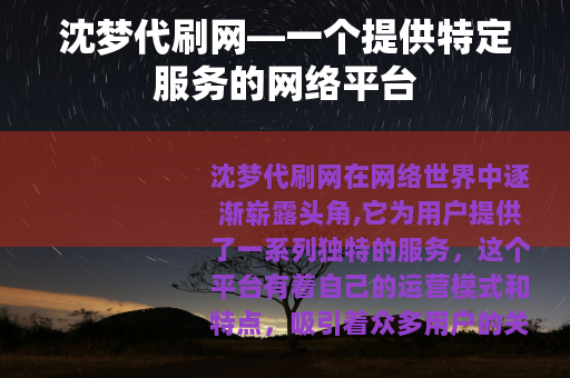 沈梦代刷网—一个提供特定服务的网络平台