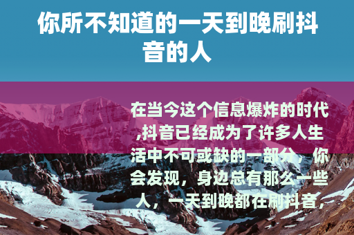 你所不知道的一天到晚刷抖音的人