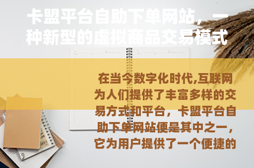 卡盟平台自助下单网站，一种新型的虚拟商品交易模式