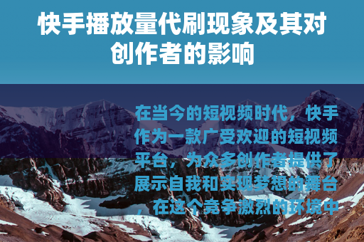 快手播放量代刷现象及其对创作者的影响