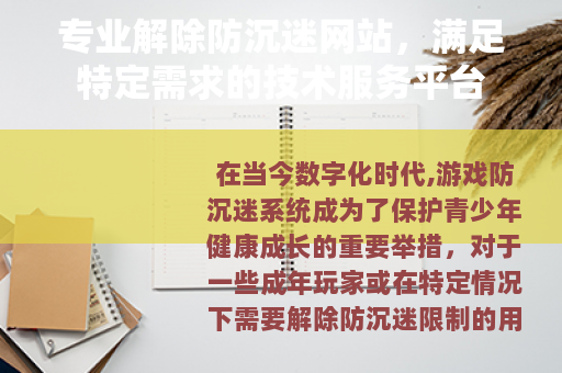 专业解除防沉迷网站，满足特定需求的技术服务平台
