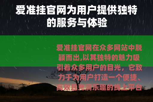 爱准挂官网为用户提供独特的服务与体验