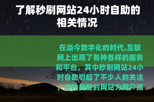 了解秒刷网站24小时自助的相关情况