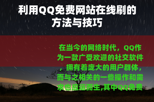 利用QQ免费网站在线刷的方法与技巧