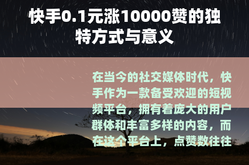 快手0.1元涨10000赞的独特方式与意义