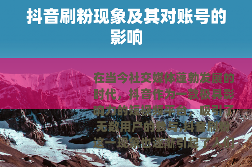 抖音刷粉现象及其对账号的影响